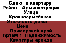 Сдаю 2к квартиру › Район ­ Администрация › Улица ­ Красноармейская › Этажность дома ­ 5 › Цена ­ 15 000 - Приморский край, Артем г. Недвижимость » Квартиры аренда   